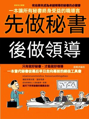 cover image of 先做秘書後做領導